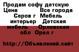 Продам софу детскую › Цена ­ 5 000 - Все города, Серов г. Мебель, интерьер » Детская мебель   . Орловская обл.,Орел г.